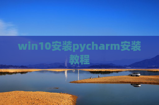 win10安装pycharm安装教程