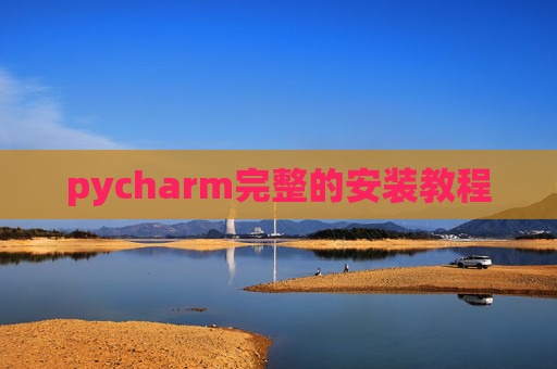pycharm完整的安装教程
