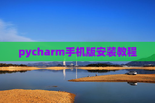 pycharm手机版安装教程