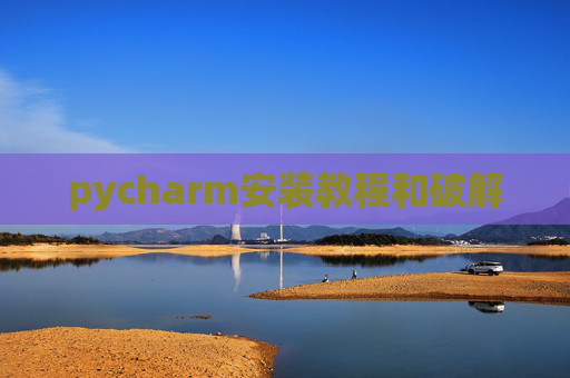 pycharm安装教程和破解